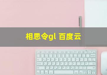 相思令gl 百度云